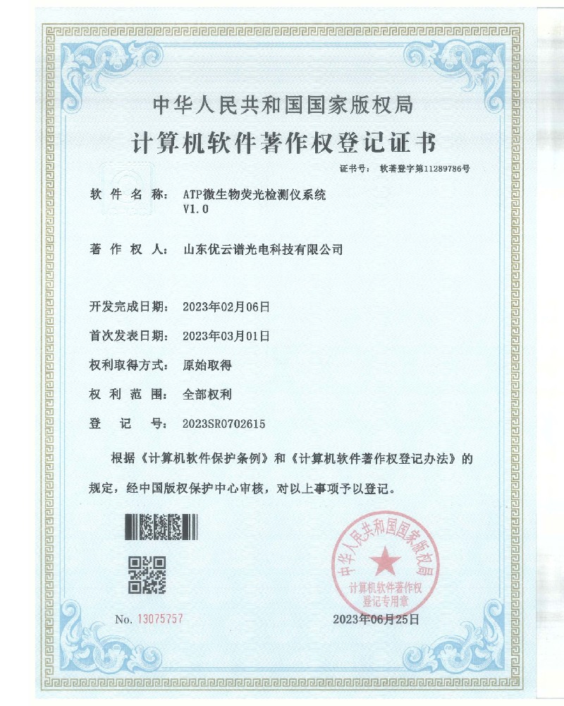 ATP荧光硬汉视频app推广仪软件著作证书