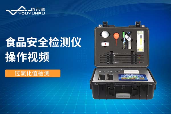 食品安全硬汉视频app推广仪硬汉视频app推广过氧化值操作视频