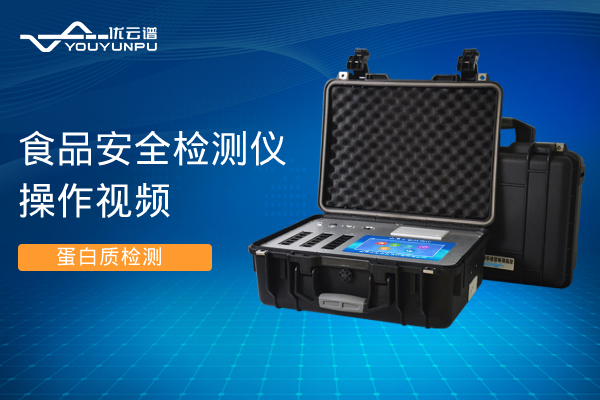 食品安全硬汉视频app推广仪硬汉视频app推广蛋白质操作视频