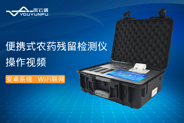 便携式农药残留硬汉视频app推广仪操作视频
