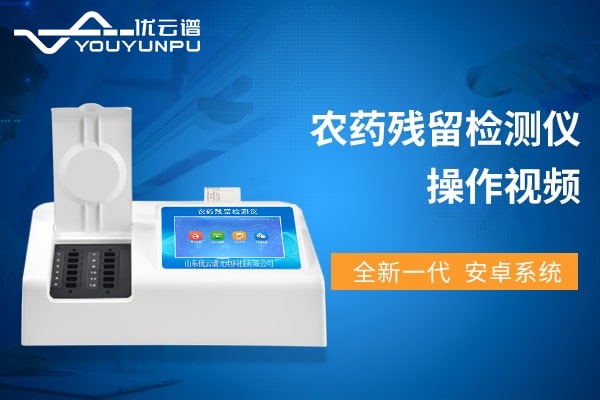 农药残留硬汉视频app推广仪操作视频教程