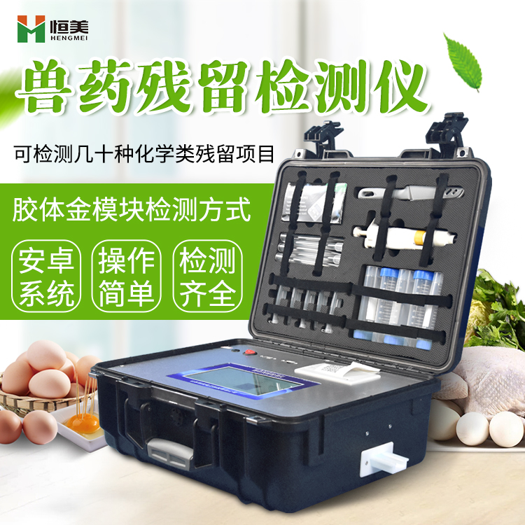 肉类食品药残硬汉视频app推广仪.jpg