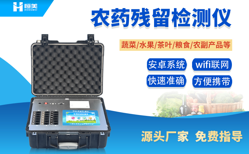 便携式农药残留硬汉视频app推广仪.jpg