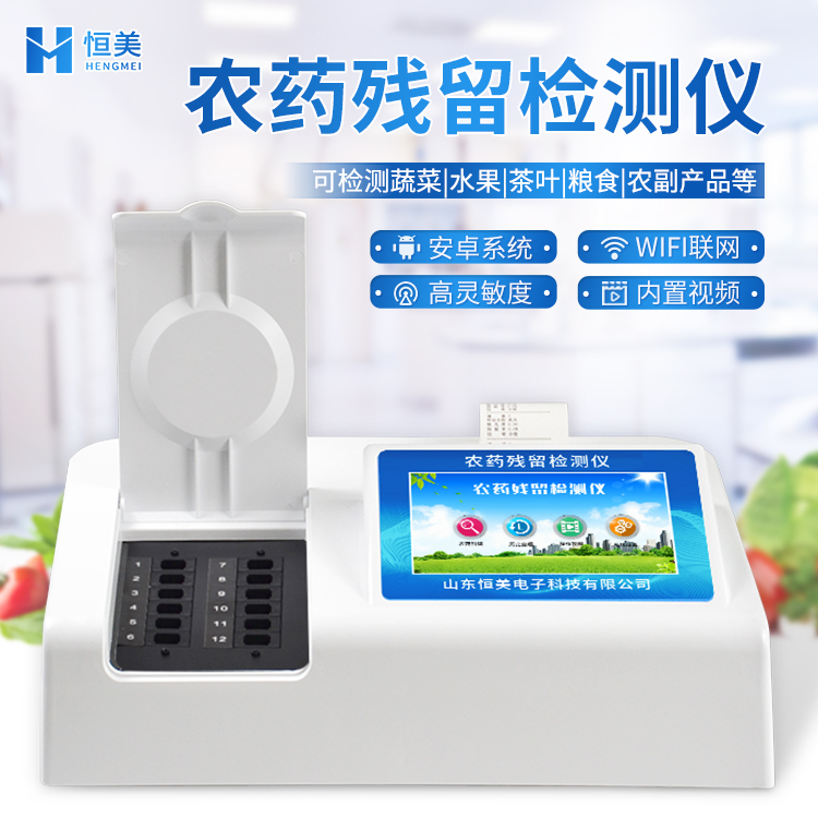 农药残毒快速硬汉视频app推广仪.jpg